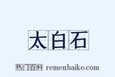 太白石是什么意思的图片